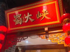 -蜀汏峡火锅(南内环店)