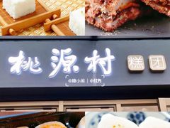 -芳婆糕团店(王府大街店)