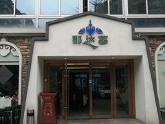 门面-那达慕蒙古风味酒楼