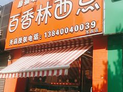 门面-牛奶便利(东四店)