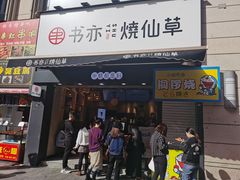 门面-书亦烧仙草(二七万达广场店)