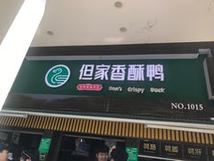 -但家香酥鸭(花溪民主路店)