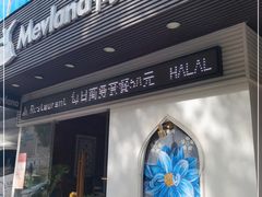 门面-Mevlana梅夫娜土耳其餐厅·清真