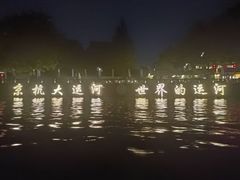 -运河游船(武林门码头)