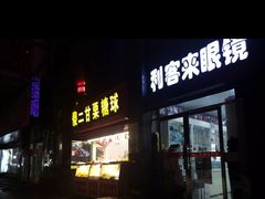 -利客来眼镜店(崂山百货店)