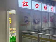 -上海虹口糕团食品厂(茂名路店)