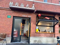 -辣肉面大王(天平路店)