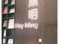 -黑明餐厅(白鹭洲店)