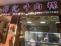 -彬记牛肉粿