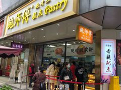 门面-鲍师傅糕点(春熙路店)