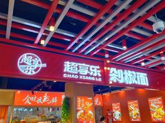 -超享乐剁椒面(合生汇店)