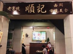 门面-顺记冰室(宝华路店)