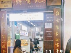 -清真蒋有记(老门东店)