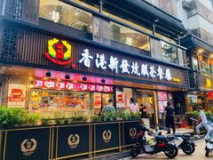 门面-香港新发烧腊茶餐厅(水围店)