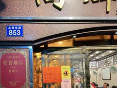 门面-粤·向群饭店(龙津东路总店)