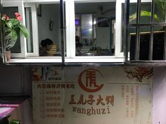 门面-王虎子大饼(甸柳新村五区店)