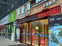 -帝皇海海鲜豆捞(桐泾商务广场店)