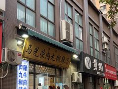 门面-马光荣肉丸糊辣汤(边东街店)