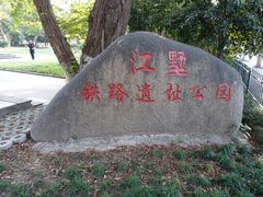 -江墅铁路遗址公园
