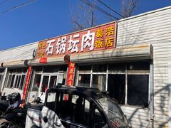 -石锅坛肉(广场店)
