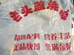 -老头盖浇饭(南京新街口明瓦廊宏光酒店店)