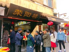 门面-荣阳楼(山塘街店)