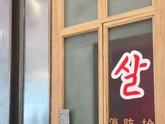 门面-姜虎东白丁烤肉(苏州中心店)