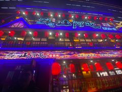 -山河屯铁锅炖鲜鹅·东北菜(开发区一店)