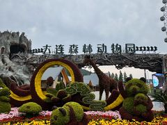 -大连森林动物园