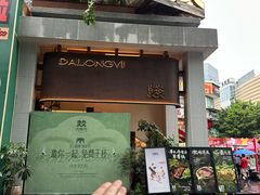 -大龙燚·旷野鲜火锅(广州首店)