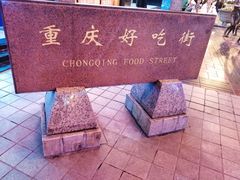 -八一路好吃街(雨田商务大厦店)