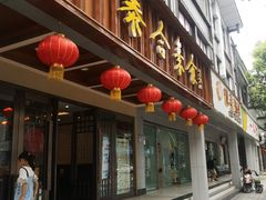 门面-泰合素食(双流店)