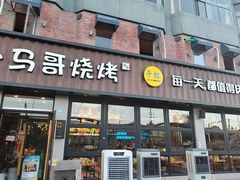-本色.小马哥烧烤(五一路总店)