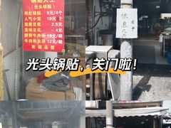 -锅贴大王南翔小笼(临沂二村店)