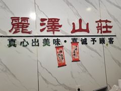 -丽泽山庄·生态怀柔菜·虹鳟鱼(红螺寺店)