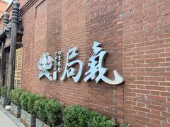 -局气 烤鸭·北京菜(前门店)