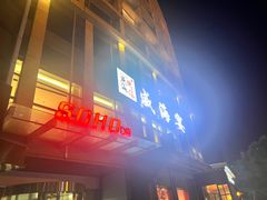 -映像威海·威海宴(威高广场店)
