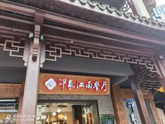 -印象江南(东栅店)