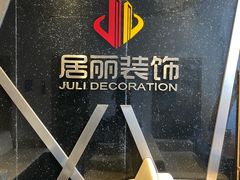 -居丽装饰空间设计(总部)