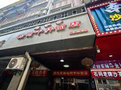 -松树干拌面店