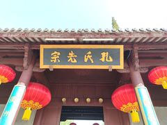 -孔氏南宗家庙