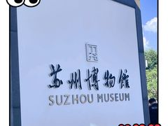 -苏州博物馆