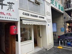 -追光 Dream Bakery(汉街店)