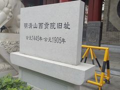-山西饭店