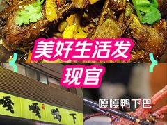 -嘎嘎鸭下巴·爆辣干锅(明教寺店)