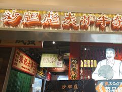 -沙胆彪炭炉牛杂煲(上海日月光广场店)