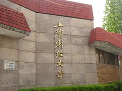-上海财经大学(国定路校区)