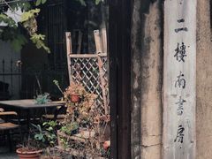 -二楼南书房