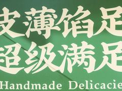 -袁记云饺(南门口店)