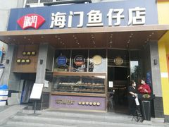 门面-海门鱼仔·潮汕味(燕岭店)